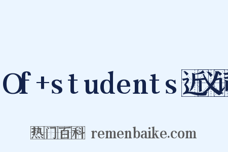 Of+students近义词是什么意思的图片
